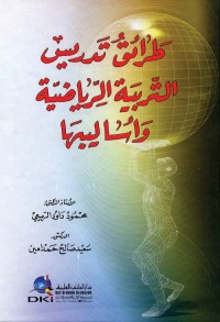 طرائق تدريس التربية الرياضية وأساليبها